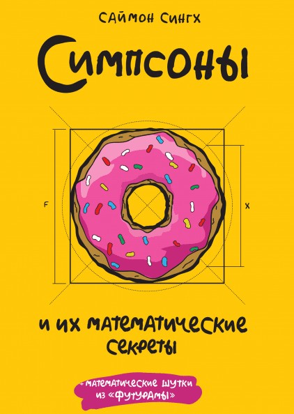 

Симпсоны и их математические секреты - С. Сингх (Твердый переплет)