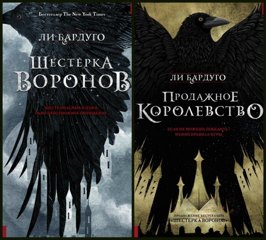 

Шестерка воронов и Продажное королевство - Ли Бардуго (Комплект)