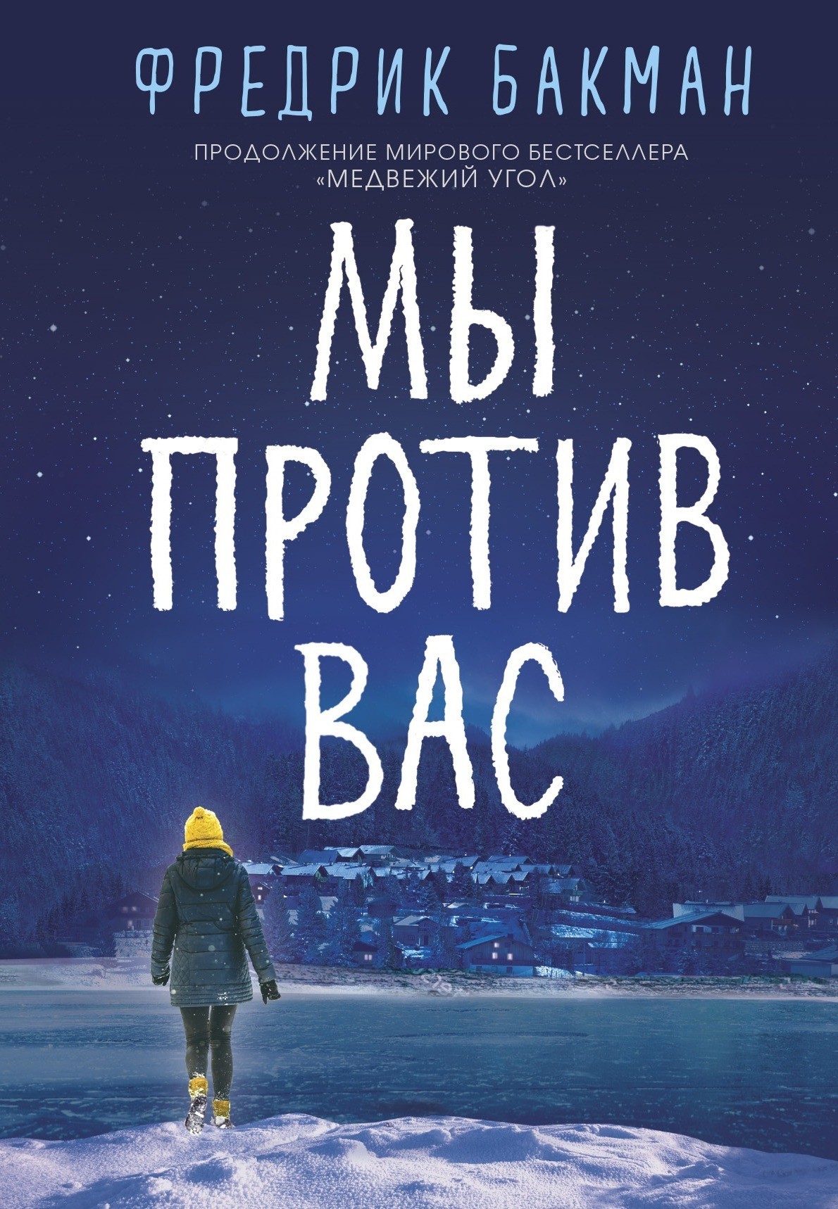

Мы против вас - Фредрик Бакман (Полная версия)