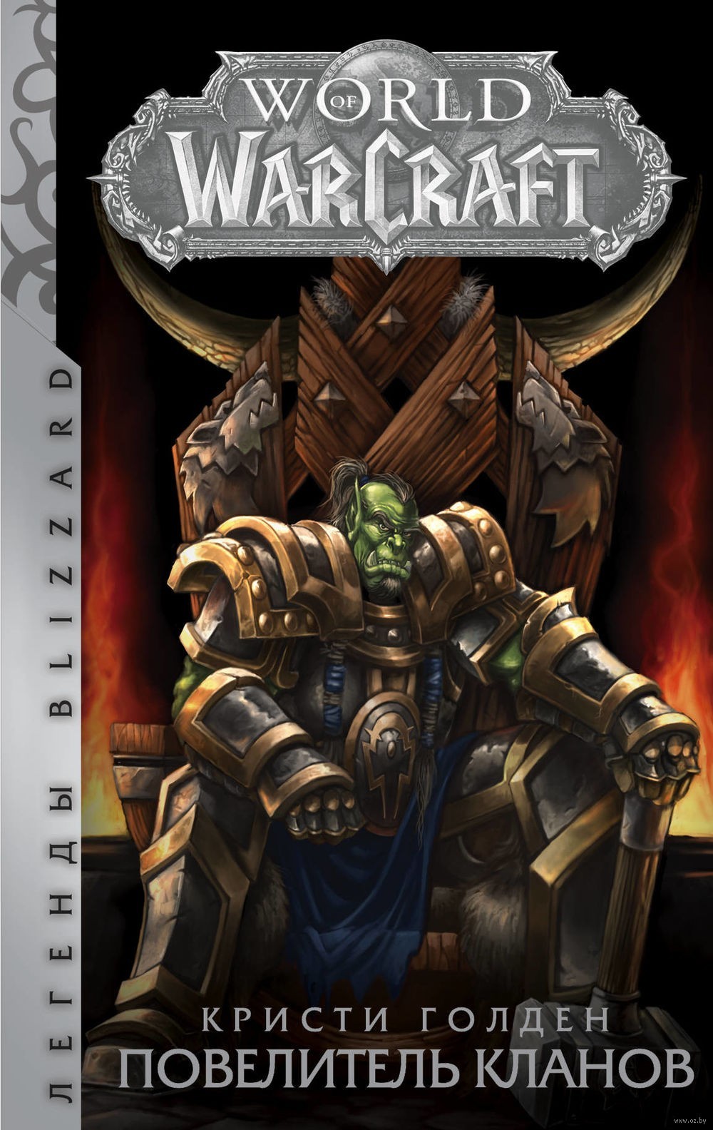 

World of Warcraft: Повелитель кланов - Голден Кристи