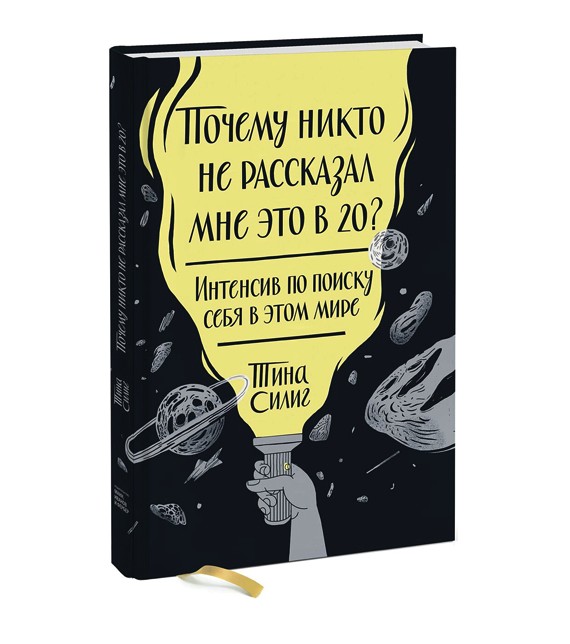 

Почему никто не рассказал мне это в 20 - Тина Силиг (Твердый переплет).