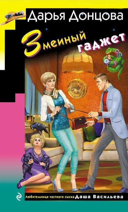 

Змеиный гаджет - Донцова Д.А
