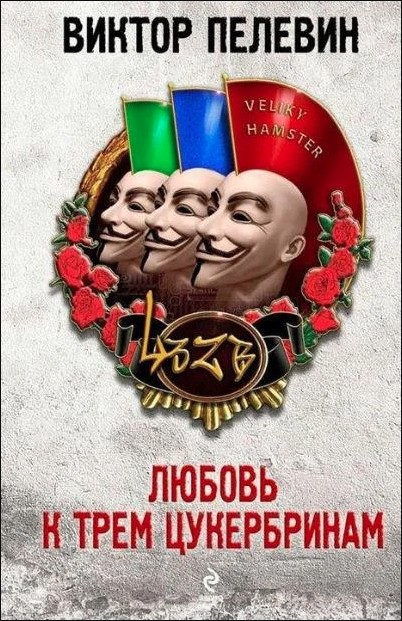 

Любовь к трем цукербринам - Виктор Пелевин.