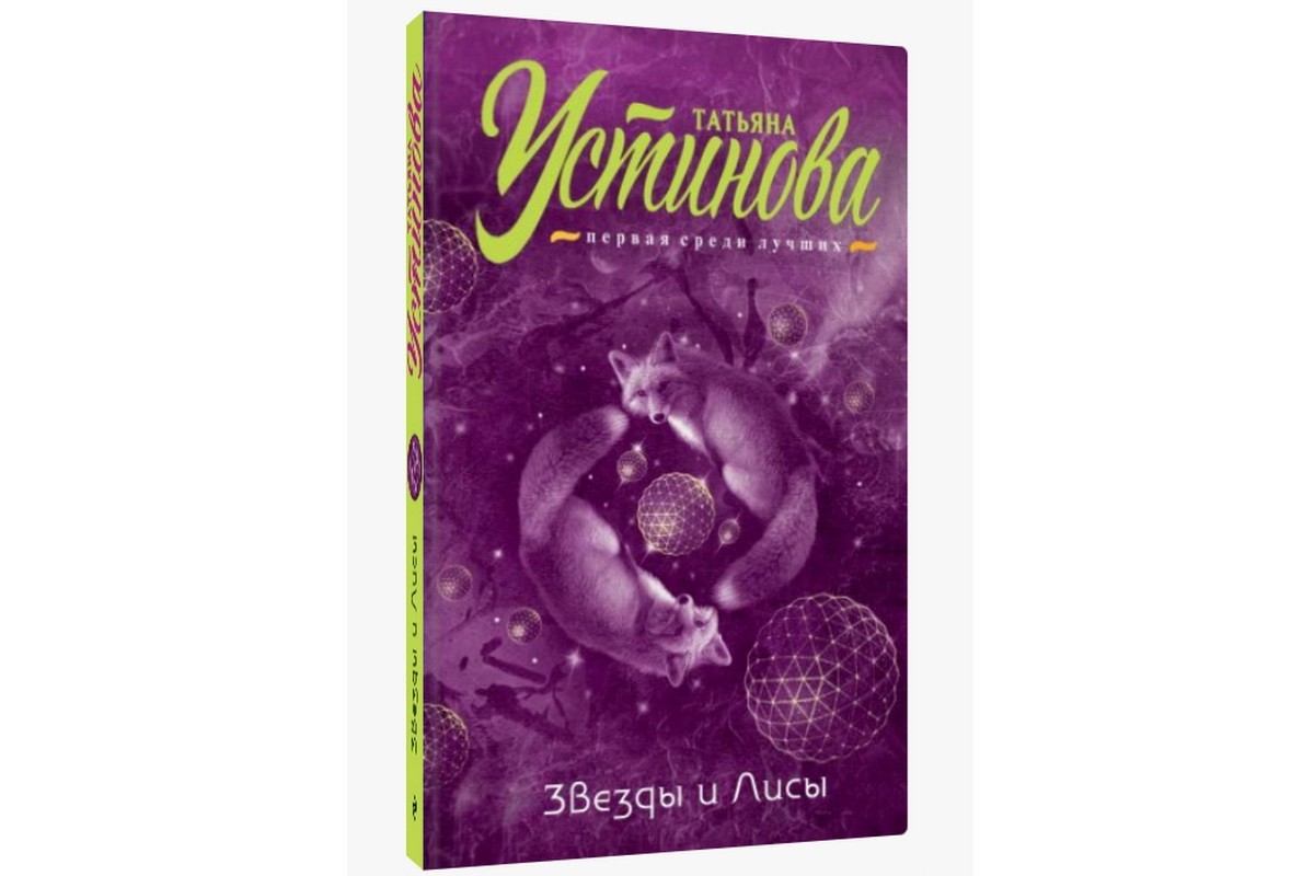 

Звезды и Лисы - Татьяна Устинова.