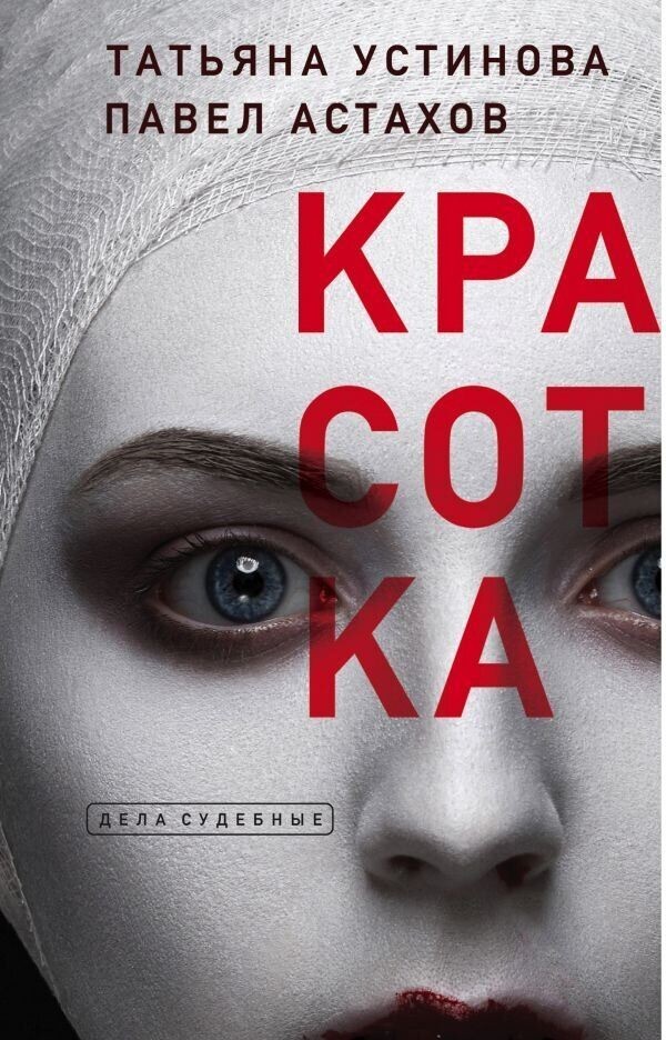

Красотка - Татьяна Устинова, Павел Астахов.