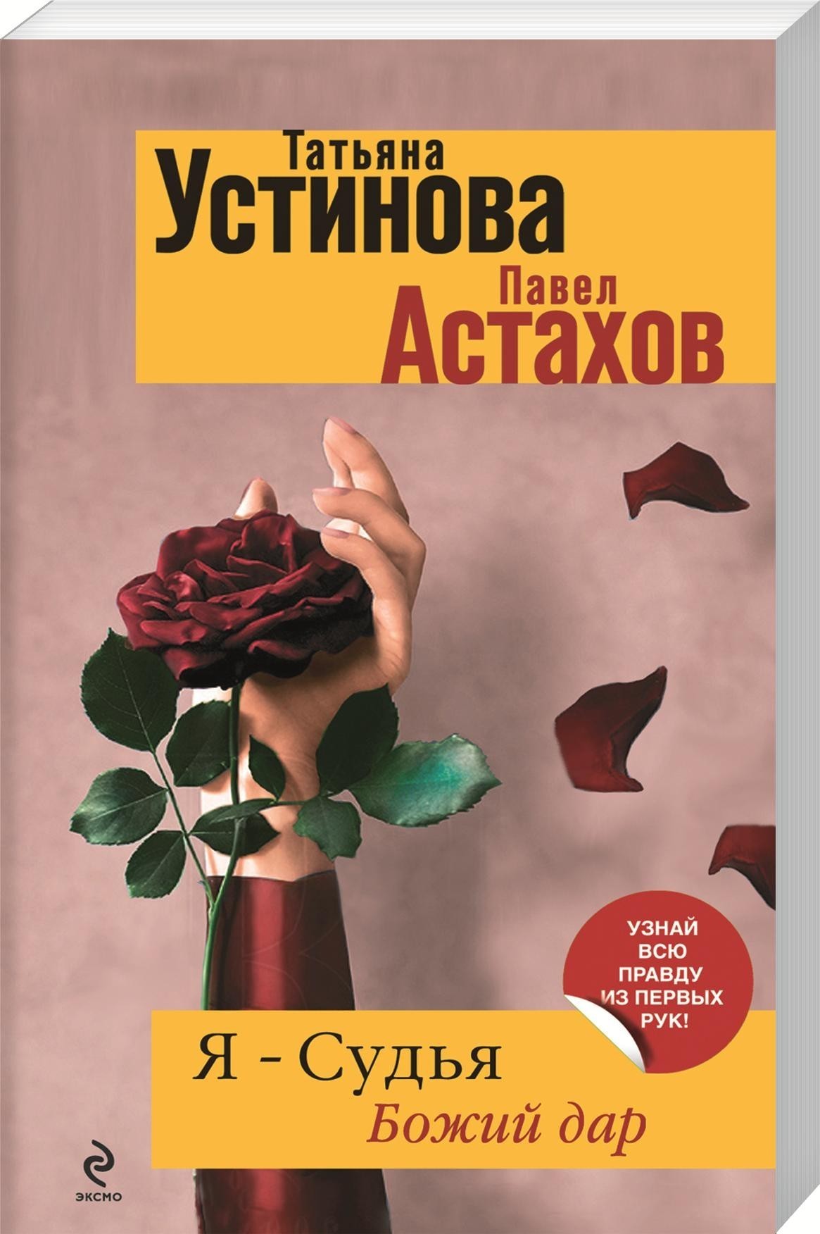 

Я - судья. Божий дар - Устинова Т.В., Астахов П.А. (5743893)