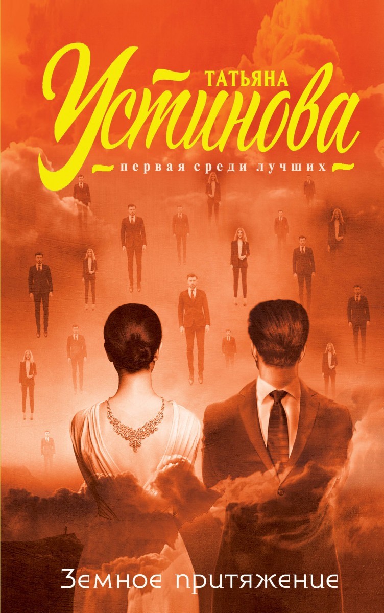 

Земное притяжение - Устинова Т.В
