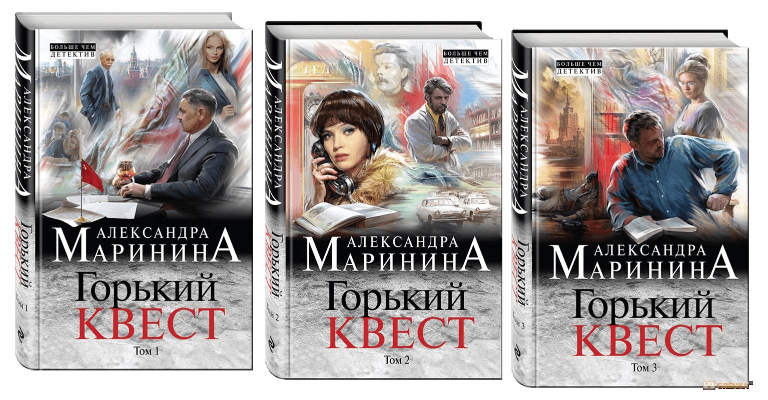 

Горький квест в 3-х томах. Маринина А.
