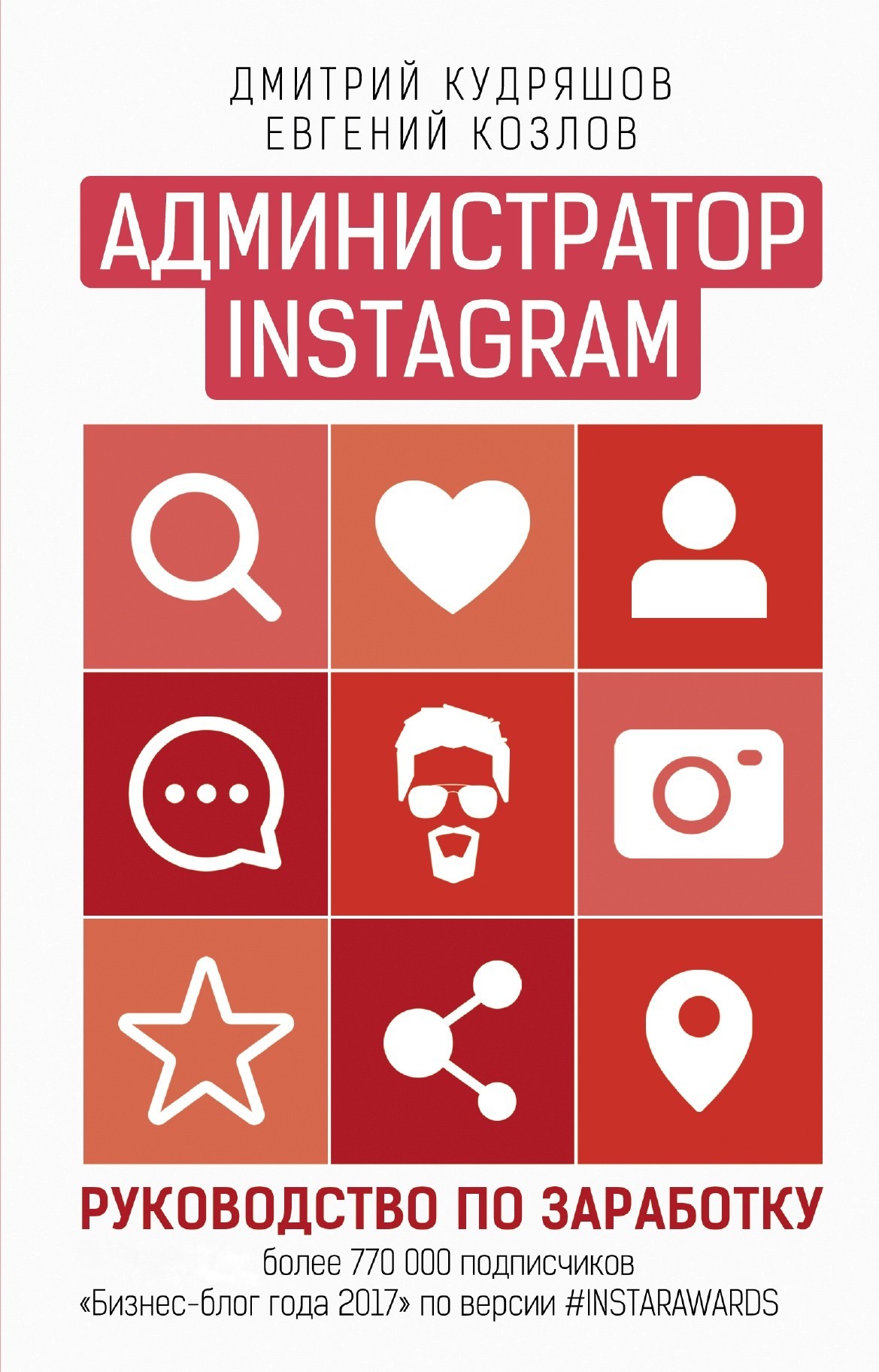 

Администратор Instagram - Кудряшов Козлов