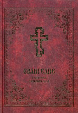 

Евангелие с кратким толкователем (1047365)