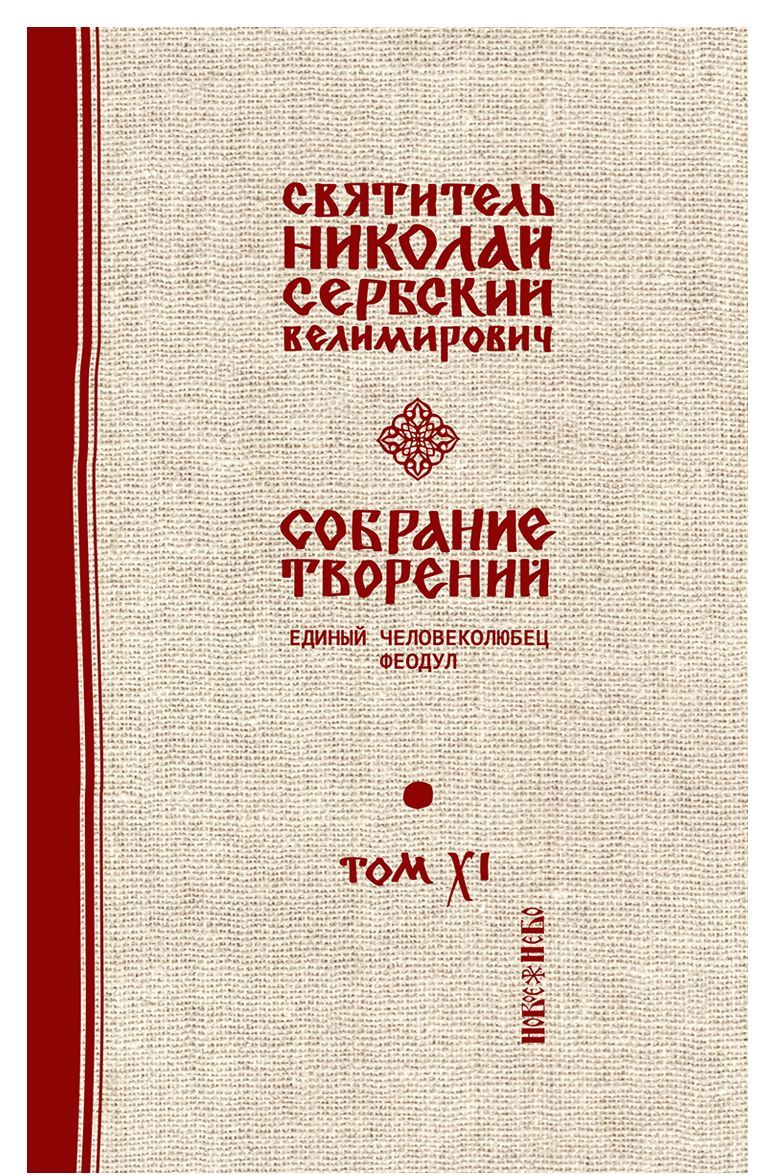 

Святитель Николай Сербский (Велимирович). Собрание творений. Том 11. Единый Человеколюец