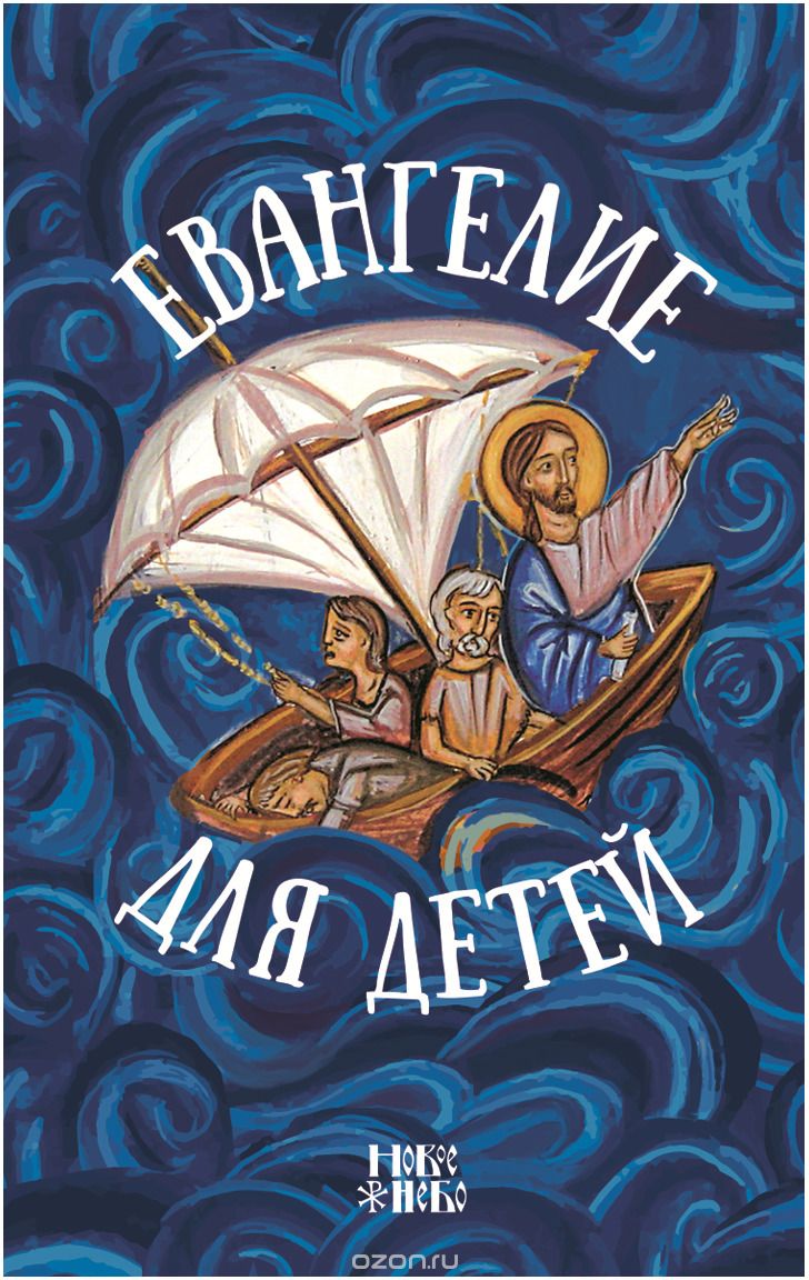 

Евангелие для детей (1760032)