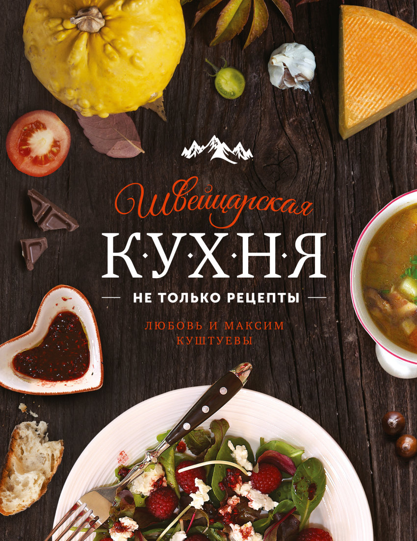 

Швейцарская кухня. Не только рецепты
