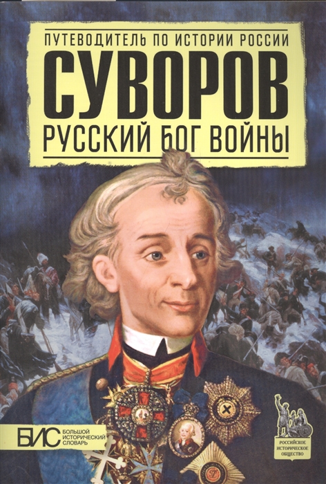 

Суворов. Русский бог войны