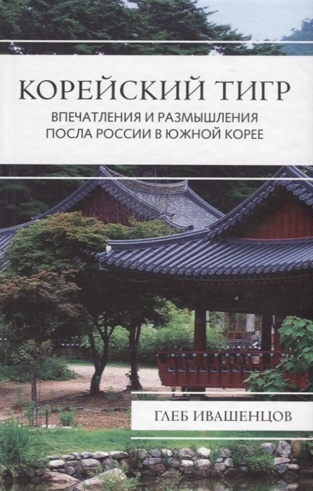 

Корейский тигр. Впечатления и размышления посла России в Южной Корее