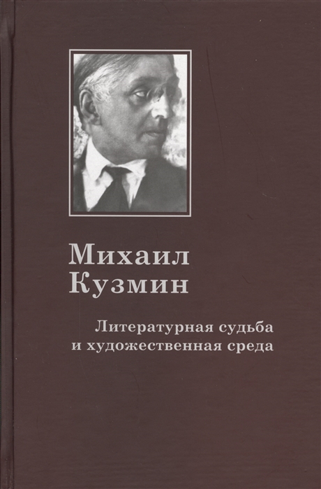 

Михаил Кузмин. Литературная судьба и художественная среда
