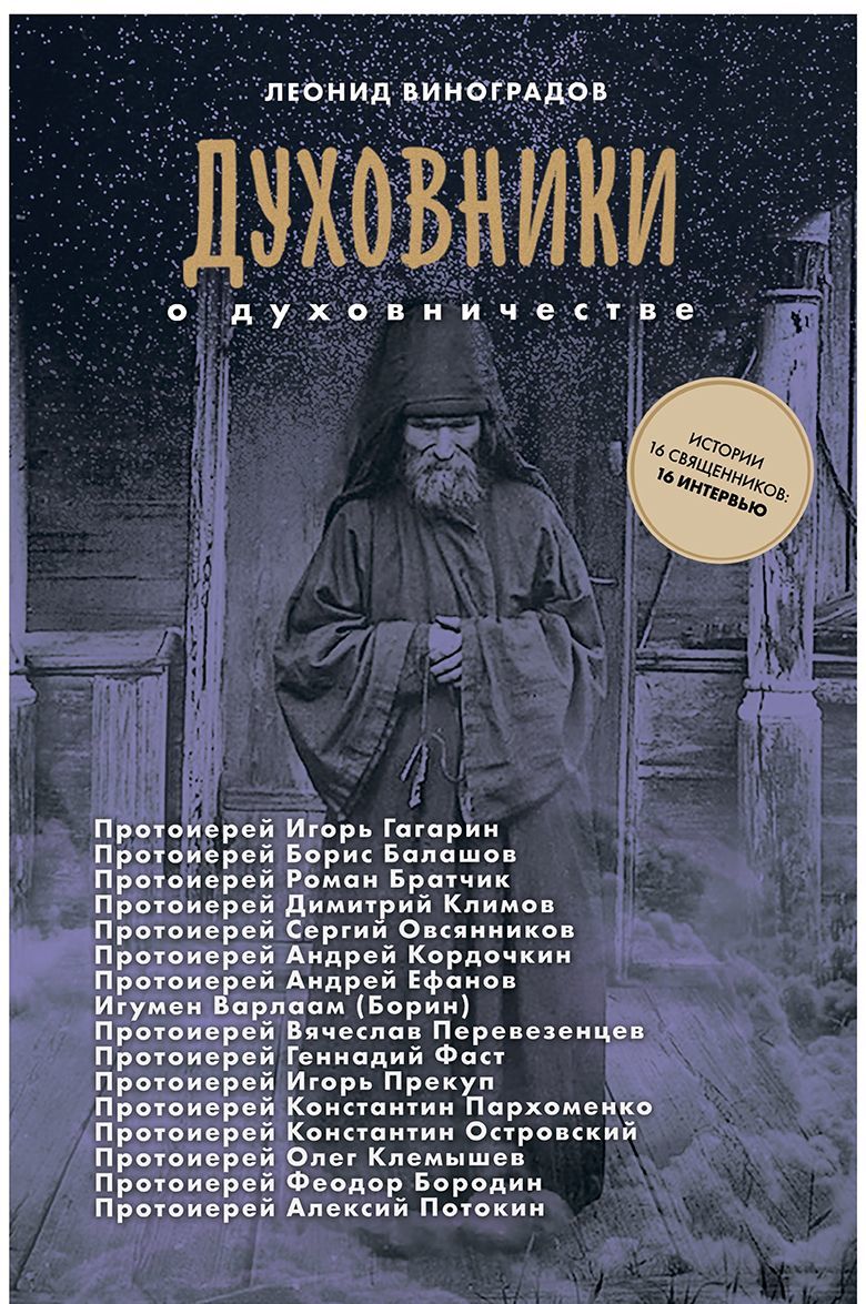 

Духовники о духовничестве. 16 бесед со священниками