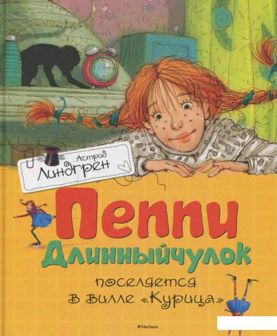 

Пеппи Длинныйчулок поселяется в вилле "Курица" (611483)