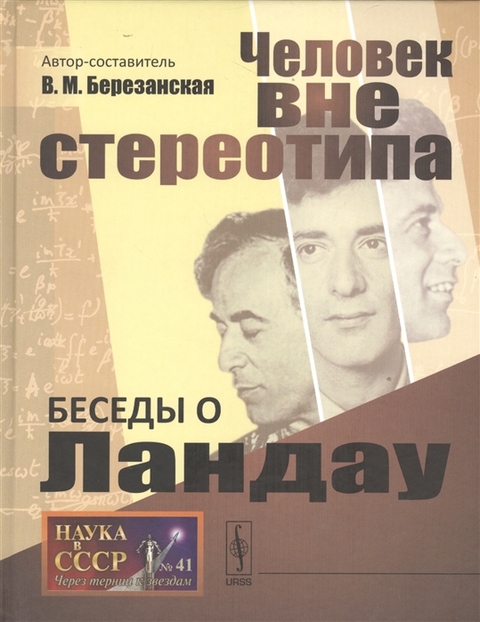 

Беседы о Ландау. Человек вне стереотипа