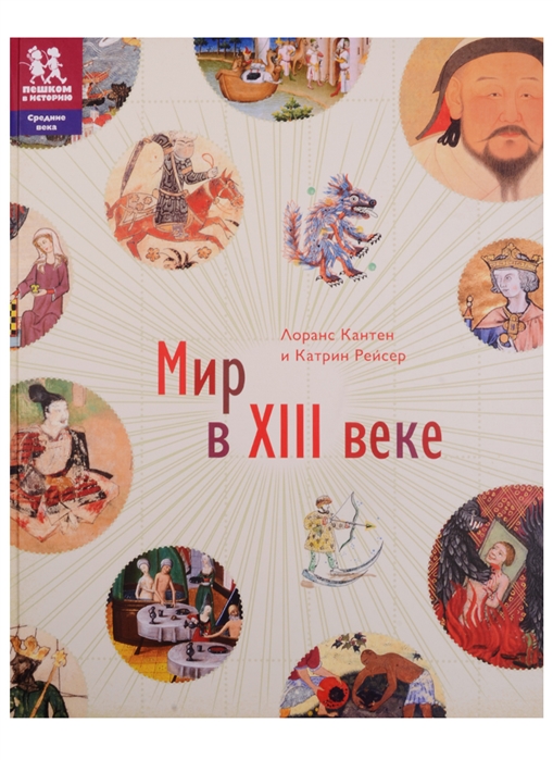 

Мир в XIII веке