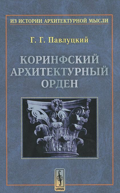 

Коринфский архитектурный орден (967287)