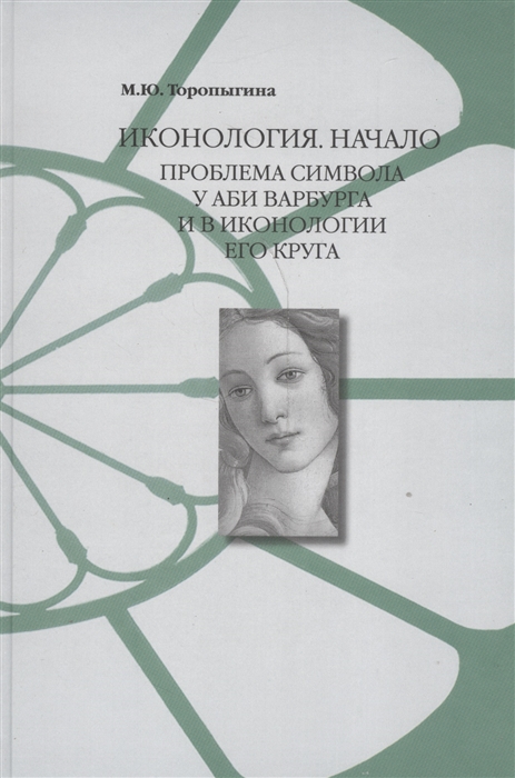 

Иконология. Начало. Проблема символа у Аби Варбурга и в иконологии его круга