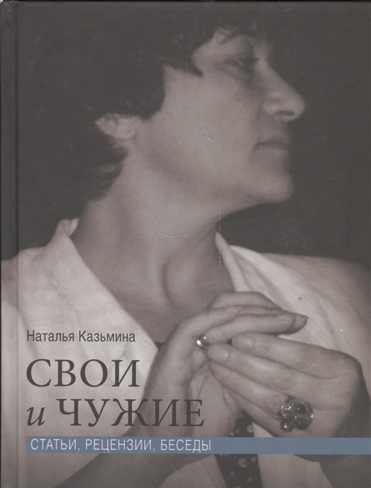 

Свои и чужие. Статьи, рецензии, беседы