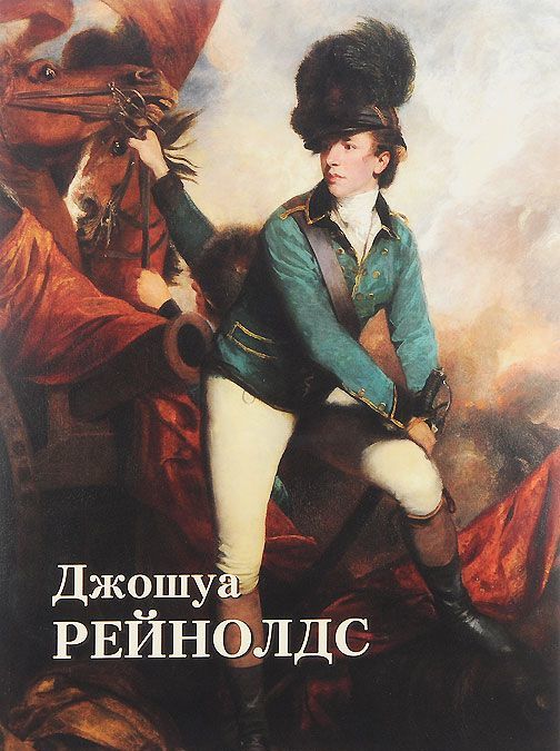 

Джошуа Рейнолдс (937920)