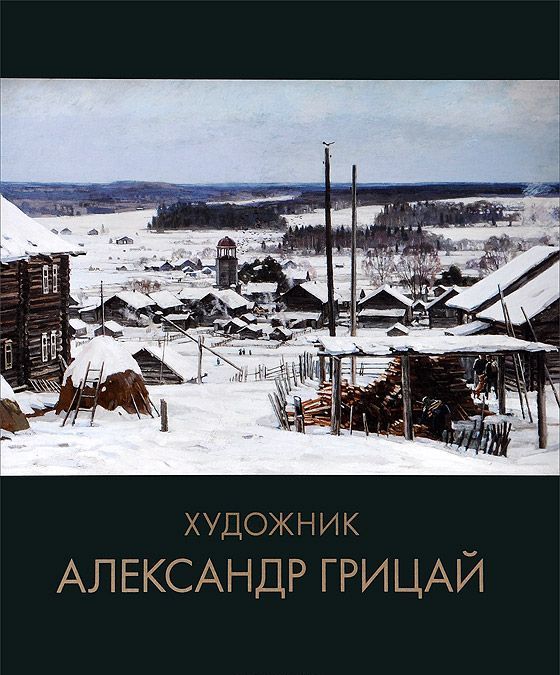 

Художник Александр Грицай