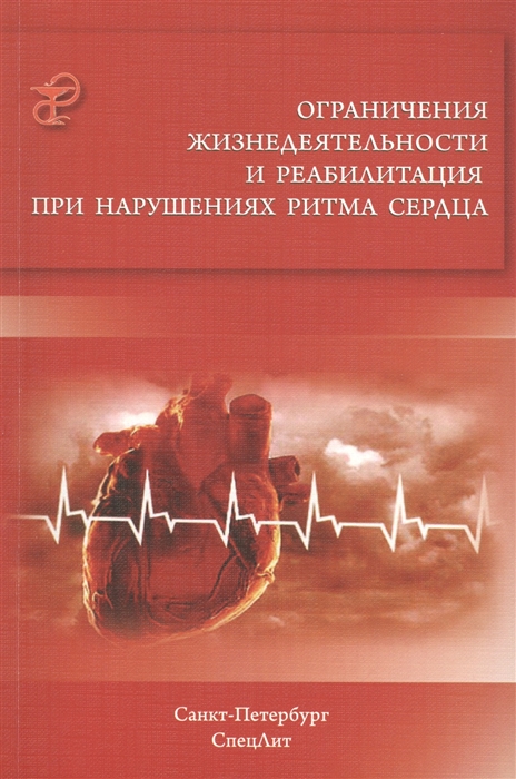 

Ограничения жизнедеятельности и реабилитация при нарушениях ритма сердца (880407)