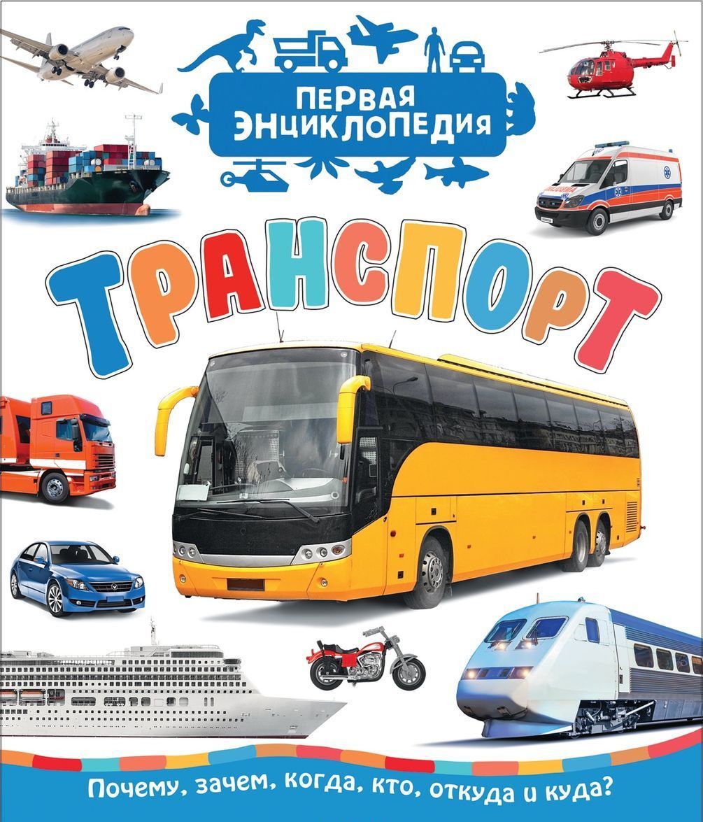 

Транспорт. Первая энциклопедия. Почему, зачем, когда, кто, откуда и куда