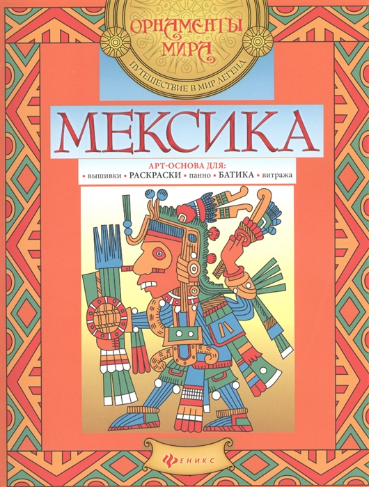 

Мексика. Раскраска