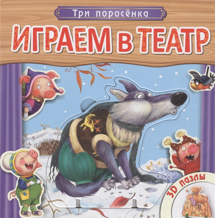 

Играем в театр. Три поросенка (1026465)