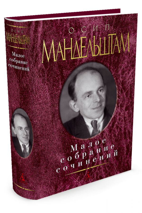 

Осип Мандельштам. Малое собрание сочинений
