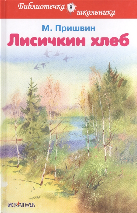 

Лисичкин хлеб. Рассказы (1260866)