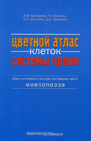 

Цветной атлас клеток системы крови. Один источник и четыре составные части миелопоэза (1162271)