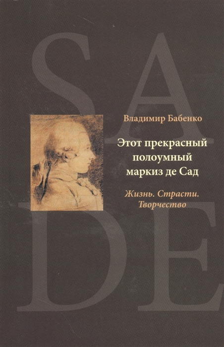 

Этот прекрасный полоумный маркиз де Сад. Жизнь. Страсти. Творчество (914852)