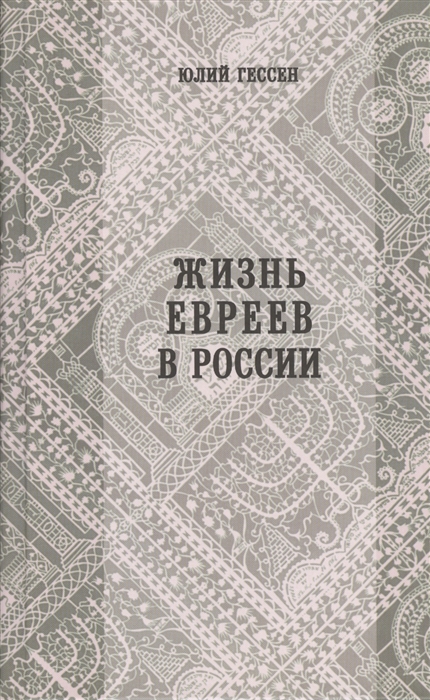 

Жизнь евреев в России