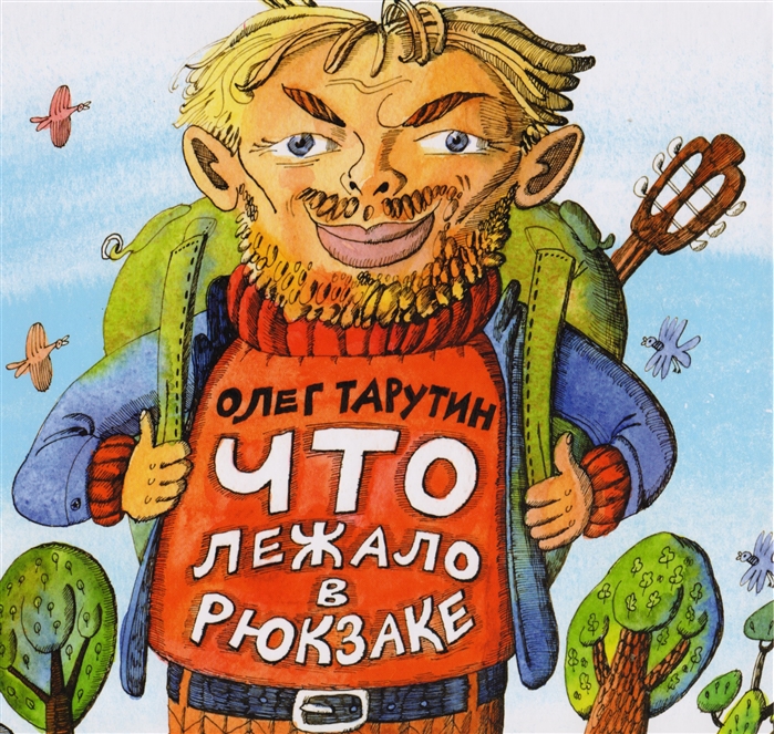 

Что лежало в рюкзаке