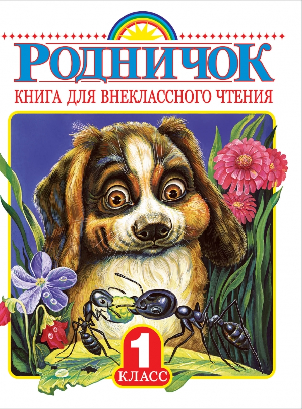 

Родничок. Книга для внеклассного чтения в 1-м классе (941872)