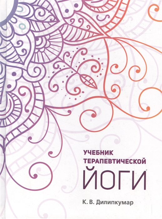

Учебник терапевтической йоги