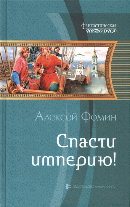 

Спасти империю!
