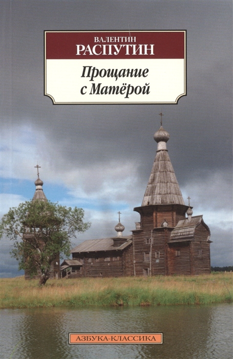 

Прощание с Матерой (901434)