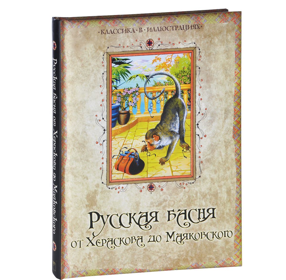 

Русская басня от Хераскова до Маяковского