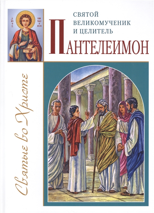 

Святой великомученик и целитель Пантелеимон (1295194)