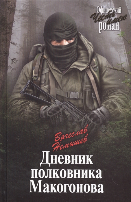 

Дневник полковника Макогонова. Книга третья
