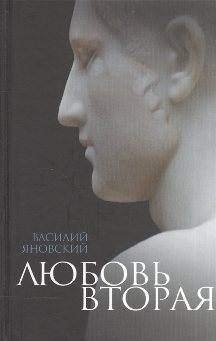 

Любовь вторая. Избранная проза