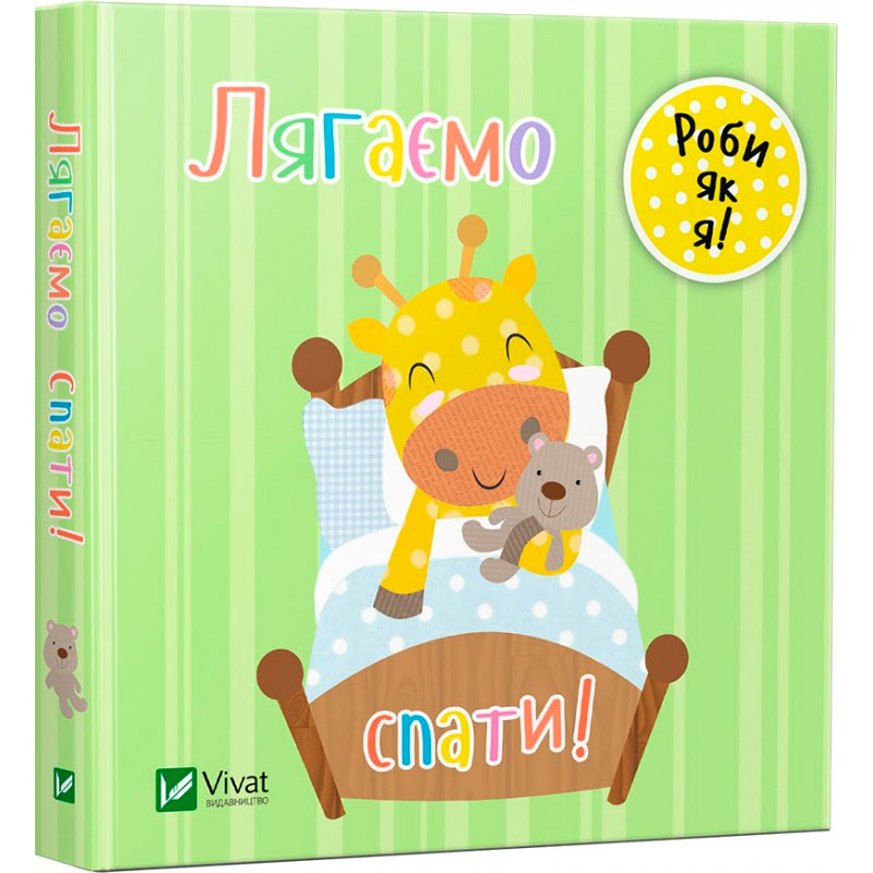 

Лягаємо спати. День з жирафеням Тедом (укр.), Виват (12-52974)