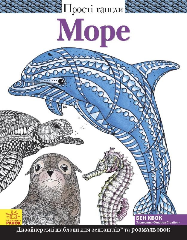 

Простые танглы, Море (укр.), Ранок (12-32747)