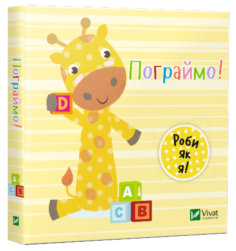 

Пограймо, Акланд Нік, Виват (12-50489)